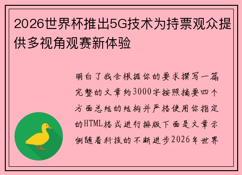 2026世界杯推出5G技术为持票观众提供多视角观赛新体验