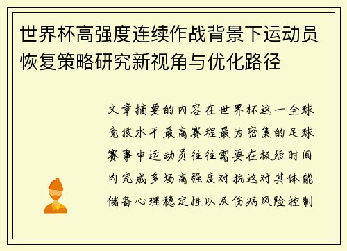 世界杯高强度连续作战背景下运动员恢复策略研究新视角与优化路径