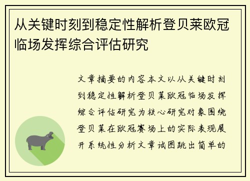 从关键时刻到稳定性解析登贝莱欧冠临场发挥综合评估研究