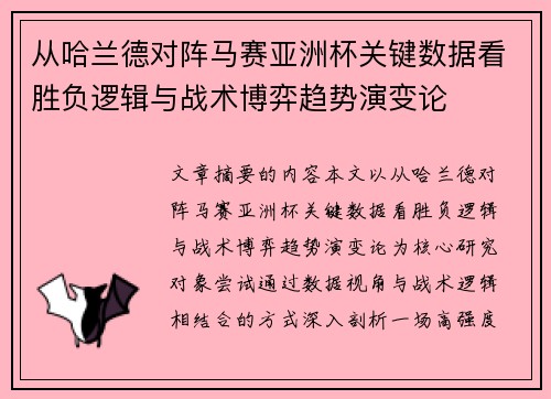 从哈兰德对阵马赛亚洲杯关键数据看胜负逻辑与战术博弈趋势演变论