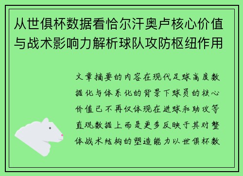 从世俱杯数据看恰尔汗奥卢核心价值与战术影响力解析球队攻防枢纽作用