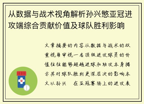 从数据与战术视角解析孙兴慜亚冠进攻端综合贡献价值及球队胜利影响