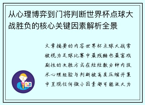 从心理博弈到门将判断世界杯点球大战胜负的核心关键因素解析全景