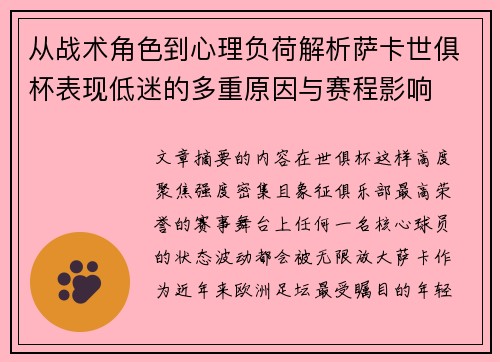 从战术角色到心理负荷解析萨卡世俱杯表现低迷的多重原因与赛程影响