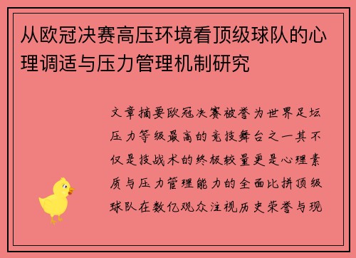 从欧冠决赛高压环境看顶级球队的心理调适与压力管理机制研究 从欧冠决赛高压环境看顶级球队的心理调适与压力管理机制研究