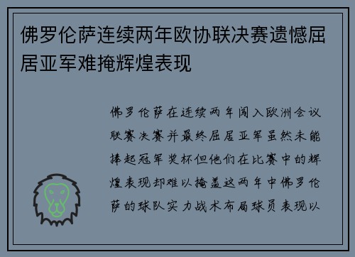 佛罗伦萨连续两年欧协联决赛遗憾屈居亚军难掩辉煌表现 佛罗伦萨连续两年欧协联决赛遗憾屈居亚军难掩辉煌表现