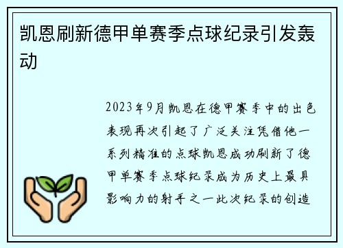 凯恩刷新德甲单赛季点球纪录引发轰动