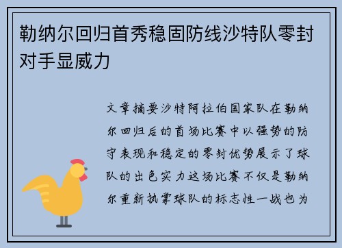 勒纳尔回归首秀稳固防线沙特队零封对手显威力 勒纳尔回归首秀稳固防线沙特队零封对手显威力