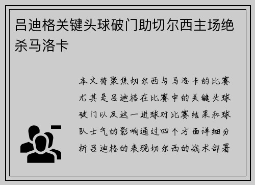 吕迪格关键头球破门助切尔西主场绝杀马洛卡 吕迪格关键头球破门助切尔西主场绝杀马洛卡