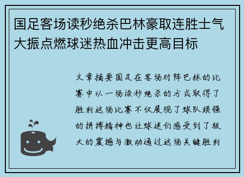 国足客场读秒绝杀巴林豪取连胜士气大振点燃球迷热血冲击更高目标 国足客场读秒绝杀巴林豪取连胜士气大振点燃球迷热血冲击更高目标