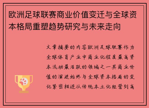 欧洲足球联赛商业价值变迁与全球资本格局重塑趋势研究与未来走向 欧洲足球联赛商业价值变迁与全球资本格局重塑趋势研究与未来走向
