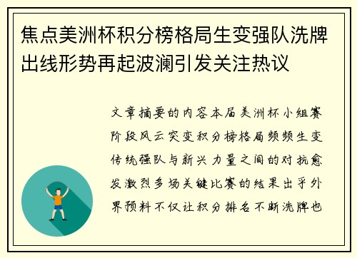 焦点美洲杯积分榜格局生变强队洗牌出线形势再起波澜引发关注热议 焦点美洲杯积分榜格局生变强队洗牌出线形势再起波澜引发关注热议