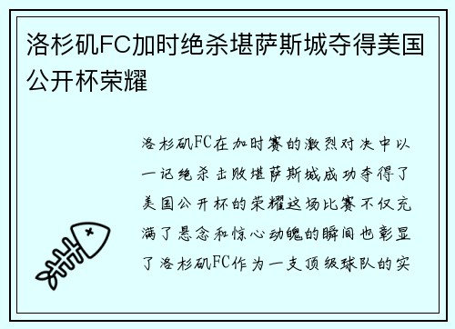洛杉矶FC加时绝杀堪萨斯城夺得美国公开杯荣耀 洛杉矶FC加时绝杀堪萨斯城夺得美国公开杯荣耀