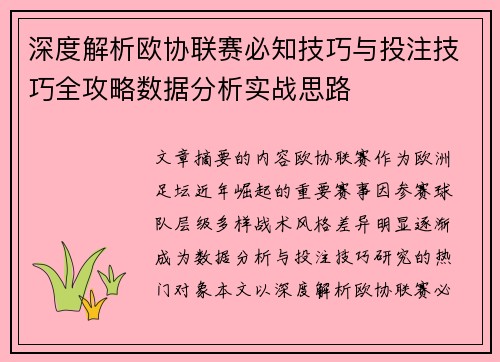 深度解析欧协联赛必知技巧与投注技巧全攻略数据分析实战思路 深度解析欧协联赛必知技巧与投注技巧全攻略数据分析实战思路