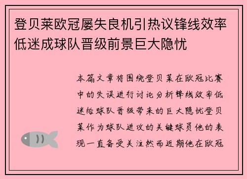 登贝莱欧冠屡失良机引热议锋线效率低迷成球队晋级前景巨大隐忧 登贝莱欧冠屡失良机引热议锋线效率低迷成球队晋级前景巨大隐忧