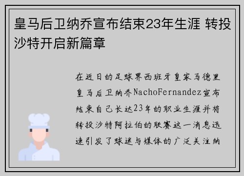 皇马后卫纳乔宣布结束23年生涯 转投沙特开启新篇章 皇马后卫纳乔宣布结束23年生涯 转投沙特开启新篇章