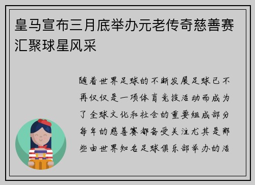 皇马宣布三月底举办元老传奇慈善赛汇聚球星风采 皇马宣布三月底举办元老传奇慈善赛汇聚球星风采