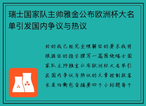 瑞士国家队主帅雅金公布欧洲杯大名单引发国内争议与热议 瑞士国家队主帅雅金公布欧洲杯大名单引发国内争议与热议