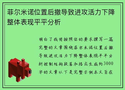 菲尔米诺位置后撤导致进攻活力下降整体表现平平分析 菲尔米诺位置后撤导致进攻活力下降整体表现平平分析