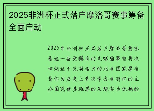 2025非洲杯正式落户摩洛哥赛事筹备全面启动