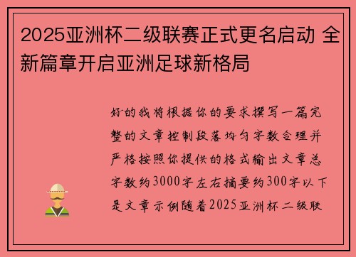 2025亚洲杯二级联赛正式更名启动 全新篇章开启亚洲足球新格局