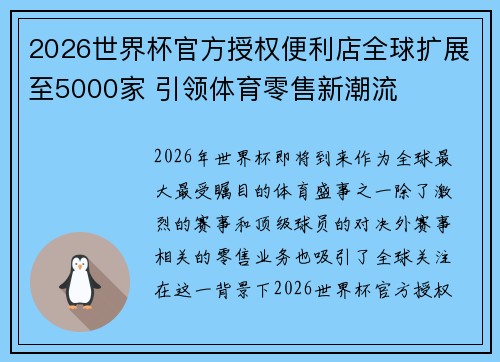2026世界杯官方授权便利店全球扩展至5000家 引领体育零售新潮流