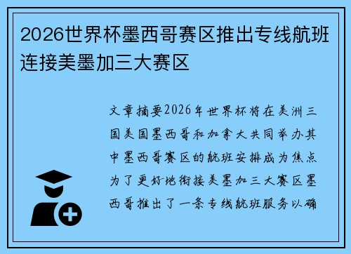 2026世界杯墨西哥赛区推出专线航班连接美墨加三大赛区