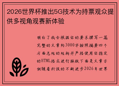 2026世界杯推出5G技术为持票观众提供多视角观赛新体验