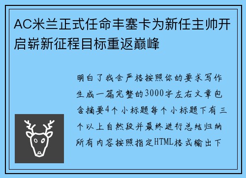AC米兰正式任命丰塞卡为新任主帅开启崭新征程目标重返巅峰